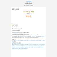 现在北京时间 在线标准北京时间校对