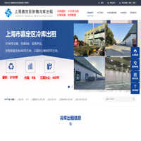 上海嘉定冷库_冷库出租_大型冷库出租-上海新精冷库出租有限公司
