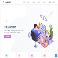 小九自助建站-一站式免费建站平台