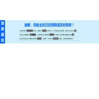 抱歉，您的主机空间已经到期！