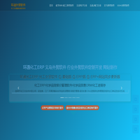 化工外贸 义乌外贸 外贸软件 外贸软件定制开发 化工ERP 化学ERP 化学品ERP 化学品贸易 化工进销存 医药化工CRM 化工贸易 化工网站制作-上海环通信息科技有限公司