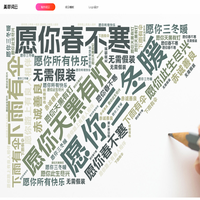 美寄词云，在线生成，免费制作