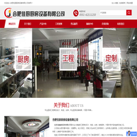 合肥佳厨厨房设备有限公司_合肥厨房设备,灶具系列,制冷设备系列,电磁设备系列,食品加工机械,调理洗涮设备,排烟净化设备,西餐设备,厨房工程策划设计,厨房策划设计,西餐设备,超市不锈钢设备,开水器及饮水机,快餐桌椅