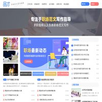 专注于职场范文写作指导-品才网