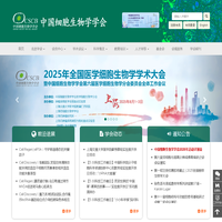 中国细胞生物学学会