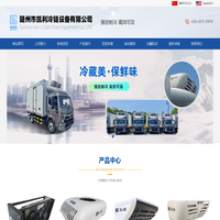 随州市凯利冷链设备有限公司