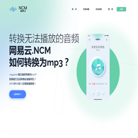 NCM转换云-ncm转mp3_mflac_kgm_mgg格式在线转mp3_苹果MAC系统_WIN系统音乐转换工具 -【转换星】