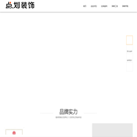 广州市点划装饰设计有限公司