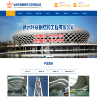 徐州环联钢结构工程有限公司