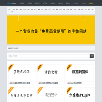 商用免费字体下载_爱特苏字体网