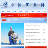 中国矿业联合会_中国矿业网 中国国际矿业大会