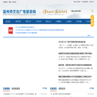 温州市文化广电旅游局