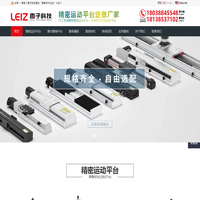 直线模组-线性模组-滑台模组-雷子科技（佛山）有限公司
