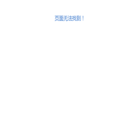 页面无法找到