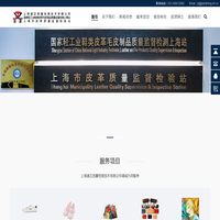 上海鉴正质量检测技术有限公司|上海市皮革质量监督检验站|国家轻工业鞋类皮革毛皮制品质量监督监测上海站|质量检测|皮革质量检测|鞋类皮革毛皮制品质量监督