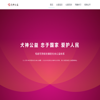 犬神公益慈善促进会
