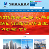 广西建工集团冶金建设有限公司