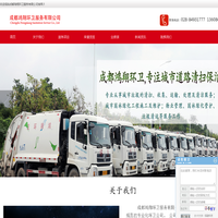 道路清扫保洁|环卫项目合作|一级资质环卫公司|环卫公司合作|垃圾清运服务|成都鸿翔环卫服务有限公司