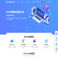 MarketGo全域营销自动化专家