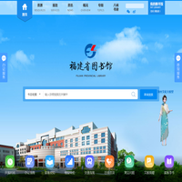 福建省图书馆