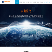 云电取证-专业的源代码级网页、电子数据取证平台