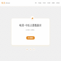 岐黄 - 中医古籍数据库 - 常用中药数据库 - 经典方剂数据库 - 经络腧穴数据库 - 国学典籍数据库