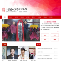山东省人文艺术研究院