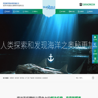 青岛海世界海洋科技有限公司-海洋科学探索的仪器系统综合服务企业