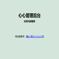 心心管理后台