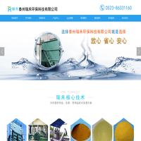 泰州瑞禾环保科技有限公司聚合氯化铝（PAC）|聚合氯化铝铁（PAFC）|聚合硫酸胺（PAM）|聚合硫酸铁|脱色剂|消泡剂|硫酸铝|反渗透阻垢剂-泰州瑞禾环保科技有限公司