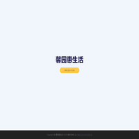 馨园惠生活