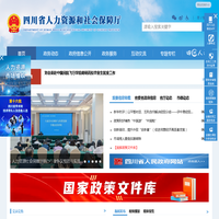 四川省人力资源和社会保障厅