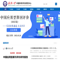武汉大学中国科学评价研究中心