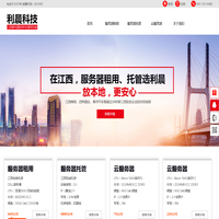 利晨科技-江西服务器租用与托管领先者