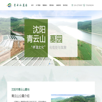 沈阳青云山墓园_沈阳青云山公墓_沈阳选好墓地在青云山【青云山墓园官方】