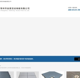常州市辰星活动地板有限公司_家装建材