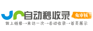 速引云枢SEO收录优化智库提供高效收录优化策略促进搜索引擎蜘蛛抓取加速页面索引排名服务站